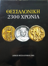 Θεσσαλονίκη 2300 χρόνια