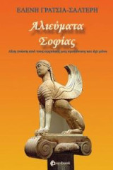 Αλιεύματα σοφίας: Λίγη γνώση από τους αρχαίους μας προγόνους και όχι μόνο