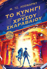 Το κυνήγι του χρυσού σκαραβαίου: Οι πύλες του χρόνου