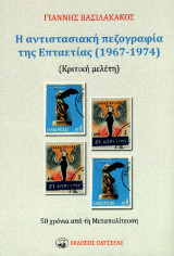 Η αντιστασιακή πεζογραφία της Επταετίας (1967-1974): Κριτική μελέτη - 50 χρόνια από τη Μεταπολίτευση