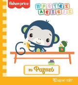 FISHER PRICE - ΤΟ ΦΑΓΗΤΟ: ΠΡΩΤΕΣ ΛΕΞΕΙΣ