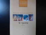 Η ΤΡΥΠΑ