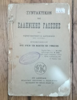 Συντακτικον της ελληνικής γλώσσης