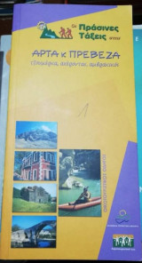 Οι πράσινες τάξεις στην Άρτα κ' Πρέβεζα, Τζουμέρκα, Αχέροντας, Αμβρακικός