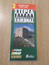 Στερεά Ελλάδα 3. Ελικώνας