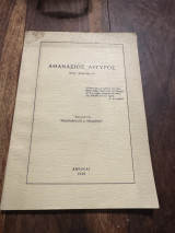 Αθανάσιος Αργυρός εις μνημην