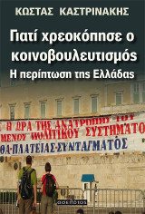 Γιατί χρεοκόπησε ο κοινοβουλευτισμός: Η περίπτωση της Ελλάδας