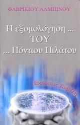 Η ΕΞΟΜΟΛΟΓΗΣΗ ΤΟΥ ΠΟΝΤΙΟΥ ΠΙΛΑΤΟΥ