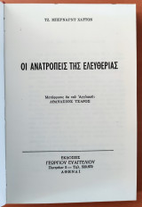 Οι ανατροπείς της ελευθερίας