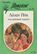 Ένα μοναχικό κορίτσι - Αρλεκιν Συλλογή Νο 93