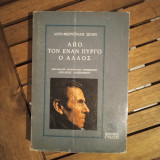 ΑΠΟ ΤΟΝ ΕΝΑΝ ΠΥΡΓΟ Ο ΑΛΛΟΣ