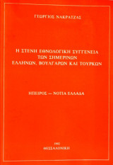 Η στενή εθνολογική συγγένεια των σημερινών Ελλήνων, Βουλγάρων και Τούρκων, Ήπειρος-Νότια Ελλάδα