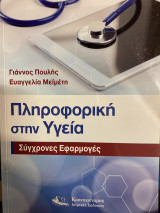 Πληροφορική στην Υγεία