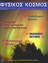 ΦΥΣΙΚΟΣ ΚΟΣΜΟΣ ΤΕΥΧΟΣ 18 - ΔΕΚΕΜΒΡΙΟΣ 2004 ΙΑΝΟΥΑΡΙΟΣ ΦΕΒΡΟΥΑΡΙΟΣ 2005