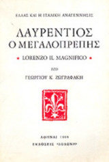 ΛΑΥΡΕΝΤΙΟΣ Ο ΜΕΓΑΛΟΠΡΕΠΗΣ