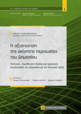 Η αξιοποιήση της ακίνητης περιουσίας του Δημοσίου