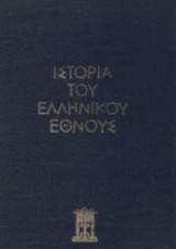 Ιστορία του ελληνικού έθνους, Τόμος Ι΄ (10ος) Ο ελληνισμός υπό ξένη κυριαρχία (περίοδος 1453 - 1669) Τουρκοκρατία λατινοκρατία
