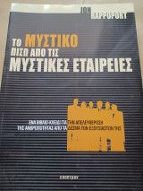 Το μυστικό πίσω από τις μυστικές εταιρίες