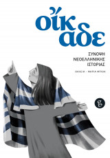 Οίκαδε