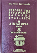 Ιστορία της σύγχρονου Ελλάδος ( ΤΟΜΟΣ 5ος)