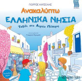 ΑΝΑΚΑΛΥΠΤΩ - ΕΛΛΗΝΙΚΑ ΝΗΣΙΑ: Ταξίδι στο Αιγαίο Πέλαγος