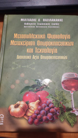 Μετασυλλεκτική Φυσιολογία Μεταχείριση Οπωροκηπευτικών και Τεχνολογία