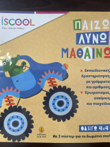 Παίζω Λύνω Μαθαίνω