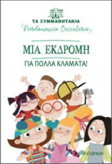 Μια εκδρομή για πολλά κλάματα!