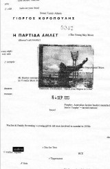 Η παρτίδα Άμλετ: Σημειώσεις πάνω σε μια ταινία mobius 2