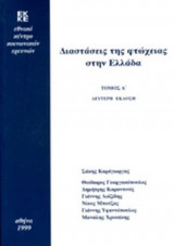 ΔΙΑΣΤΑΣΕΙΣ ΤΗΣ ΦΤΩΧΕΙΑΣ ΣΤΗΝ ΕΛΛΑΔΑ (ΠΡΩΤΟΣ ΤΟΜΟΣ)