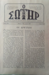 Ο σωτήρ Τεύχος 1825