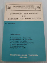 Ψυχολογία των ομάδων και διοίκηση των επιχειρήσεων