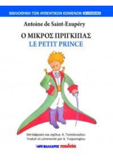 Ο Μικρός Πρίγκιπας - Le petit prince (δίγλωσσο): ΒΙΒΛΙΟΘΗΚΗ ΤΩΝ ΑΥΘΕΝΤΙΚΩΝ ΚΕΙΜΕΝΩΝ ΣΕ 2 ΓΛΩΣΣΕΣ