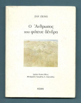 Ο ΑΝΘΡΩΠΟΣ ΠΟΥ ΦΥΤΕΥΕ ΔΕΝΤΡΑ