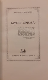 Το μυθιστόρημα (Από το 2000 π.Χ ως το 1700 μ. Χ.).