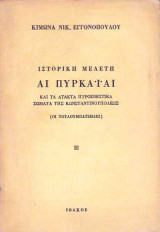 Αι πυρκαϊαί και τα άτακτα πυροσβεστικά σώματα της Κωνσταντινουπόλεως (οι τουλουμπατζήδες)