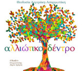 Ένα αλλιώτικο δέντρο