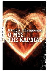Ο μυς της καρδιάς