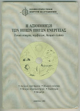 Η αξιοποίηση των ήπιων πηγών ενέργειας