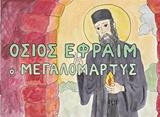 Οσιος Εφραίμ του ορους των Αμώμων ο Μεγαλομάρτυς: Τα αδέλφια μας οι Αγιοι 3