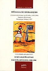 Η Ελλάδα σε αποκλεισμό