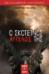 Ο σκοτεινός άγγελος της