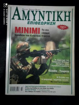 Αμυντική Επιθεώρηση τευχος 5 του 2002