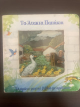 ΤΑ ΑΤΑΚΤΑ ΠΑΠΑΚΙΑ