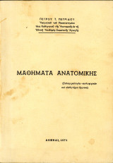 Πέτρου Πετρίδου (1971) Μαθήματα Ανατομικής - Extra σπάνιο και δυσεύρετο