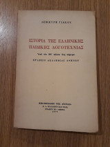 Ιστορία της Ελληνικής Παιδικής λογοτεχνίας. Από τον ΙΘ' αιώνα έως σήμερα