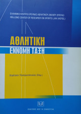 ΑΘΛΗΤΙΚΗ ΕΝΝΟΜΗ ΤΑΞΗ