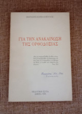 Για την ανακαίνωση της Ορθοδοξίας