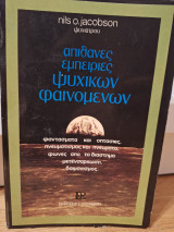 Απίθανες εμπειρίες ψυχικών φαινομένων