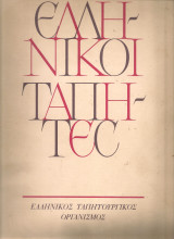 Ελληνικοί τάπητες